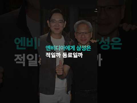 엔비디아에게 <strong>삼성은</strong> 적일까 동료일까