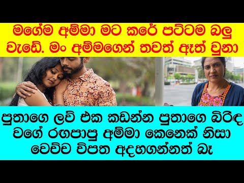 "ඕගොල්ලො විශ්වාස කරන එකක් නෑ, අම්ම කෙනෙක් තමන්ගෙ පුතාට මෙහෙම බලු වැඩක් කරා කියලා"