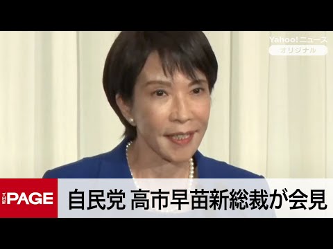 自民党・高市早苗新総裁が会見（2025年10月4日）