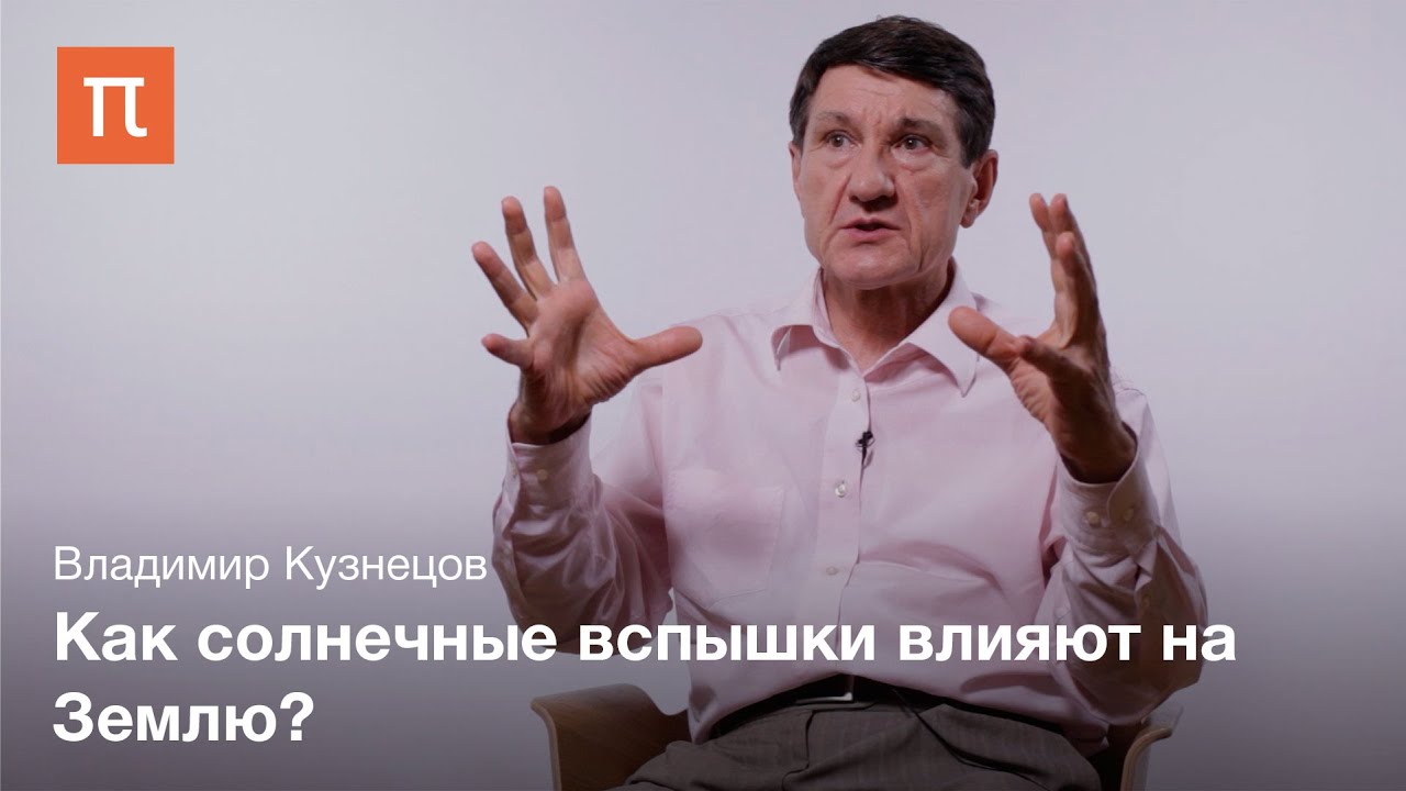 Агенты солнечной активности Владимир Кузнецов