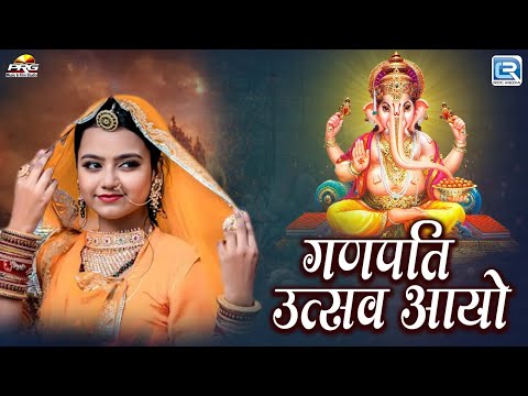 गणपति उत्सव आयो | गणेश चतुर्थी स्पेशल सॉन्ग | Rajasthani Ganpati Hit Song | Dimpy Ramgarhia Fazilka