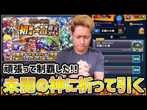 【モンスト】未開の大地を頑張って攻略して『確定ガチャ』引いた結果【ぎこちゃん】