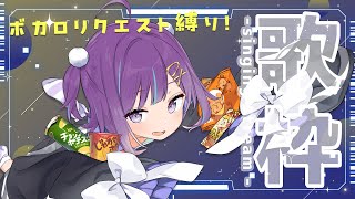 【KARAOKE┊定期歌枠】初見さん歓迎🎵みんなからのリクエストを歌うボカロ曲縛り！【Vtuber/小東ひとな】