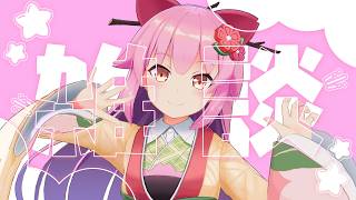 【#雑談】雑談でまったりお話していく配信【#桜咲さん】