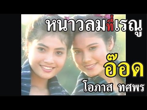 หนาวลมที่เรณู - อ๊อด โอภาส ทศพร [Official Music Video]