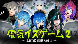 【3D】究極心理戦！？第2回ホロライブ電気椅子ゲーム【#ホロライブ電気椅子ゲーム】