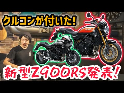 手堅く進化!噂の新型はやっぱりZ900RSでした!