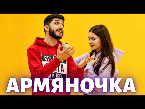 АРНИ ПАШАЯН - АРМЯНОЧКА