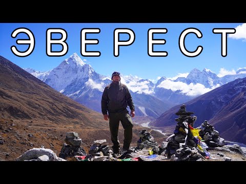 ЭВЕРЕСТ | ПУТЕШЕСТВИЕ ПО ГИМАЛАЯМ