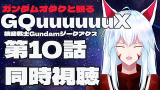 【同時視聴配信】ガンダムオタクと観る!!機動戦士ガンダム GQuuuuuuX（ジークアクス）第10話【#vtuber 二ノ又宗旦】