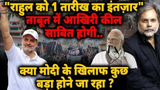 Rahul Target Modi Election : "1 सितंबर का इंतज़ार" ताबूत में आखिरी कील साबित होगी..