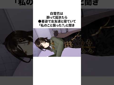 白雪巴のヤバすぎる雑学 #にじさんじ