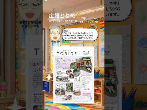 広報とりで2025年7月1日号　#short #shorts #shortvideo
