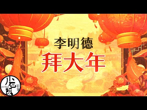 李明德 Li Ming-De【拜大年🏮 Happy Chinese New Year🧨】神曲｜華語經典｜流行歌曲｜回憶殺｜