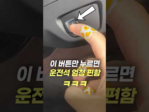 이 버튼만 누르면 운전석 엄청 편함 ㅋㅋㅋ