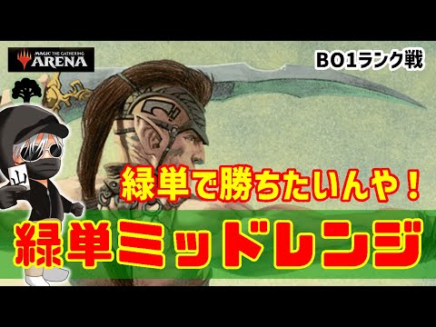 【MTGアリーナ】緑単色の可能性を信じて！緑単ミッドレンジでランク戦！#MTGAゲーム実況 ゲーム実況