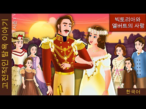 빅토리아와 앨버트 | Victoria and Albert in Korean | 동화 | 한국 동화 | Korean Fairy Tales