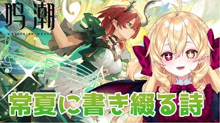 【鳴潮】シャコンヌ連星任務 －「常夏に書き綴る詩」＃ 31