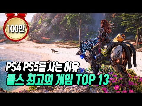 PS4 PS5를 샀으면 꼭 한번은 해봐야 하는 플스 최고의 게임 TOP 13 (독점편)