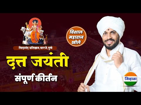 दत्त जयंती निमित्त कीर्तन - ह.भ.प.विशाल महाराज खोले| datt jayanti| vishal khole kirtan| जिव्हाळा