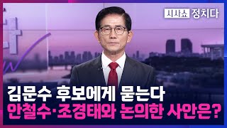 [시사쇼 정치다] 김문수 후보, 與 정청래 대표와의 관계 설정 구상은?