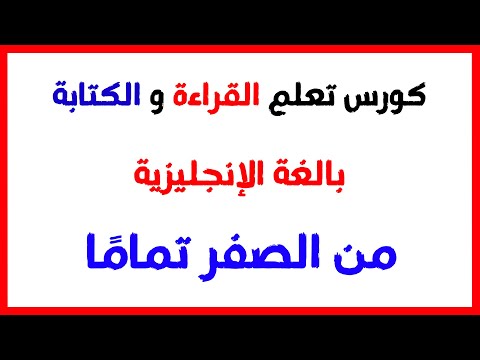احترف قراءة اللغة الانجليزية في حصة واحدة - من نطق الحروف الانجليزية من الصفر حتى القراءة