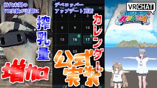 【VRChat情報まとめ】VRChatデベロッパーアップデートでイベントカレンダーの実装が決定！非対応衣装変換ツール「Alterith」が話