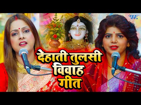 तुलसी विवाह स्पेशल गीत 2025 | #priyankapandey , #pritiparkash | tulsi mata bhajan 2025