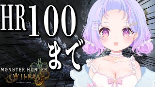 【モンハンワイルズ】今からでもHR100目指せるんですか？！？！【Vtuber/星降あめる】