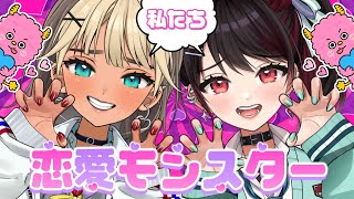 【恋愛トーク】恋愛診断によると、私たちは『恋愛モンスター』らしい...【Vtuber/赤蕾ライラ/二茅ニナ】