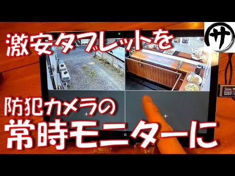 【超便利！】常時監視！激安タブレット＆激安Wi-Fiカメラでお手軽常時モニターを構築してみた！ｗｗｗ　DOOGEE U11 Pro ＆ JOOAN Wi-Fiカメラ