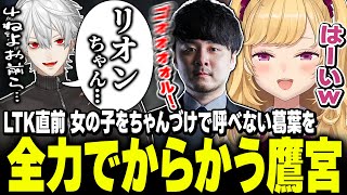 【#LTK】女子をちゃんづけで呼べない葛葉を全力でからかうk4senと鷹宮【にじさんじ/鷹宮リオン 葛葉 k4sen 歌衣メイカ 昏昏アリア
