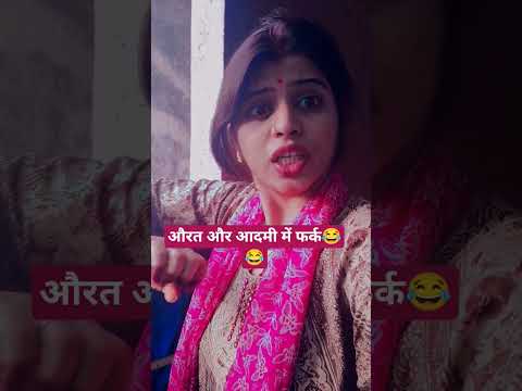 #comedy #sorts #औरत और आदमी में फर्क 🤣😂😂#shortsviral #trendingshorts #youtubeshorts