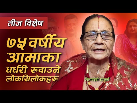 तीज विशेष ..७५ वर्षीय आमाका धर्धरी रुवाउने लोकसिलोकहरु ..किरणदेवी आचार्य।