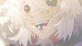 【畢業歌回】🌸💛最後一次的歌回！我們總有一天會再見！🌸💛