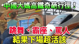 中國大媽高鐵奇葩行徑！跳舞、霸座、罵人，嗆有本事斃了我，結果下場超活該！ ！ #風華絕代#中國大媽#高鐵