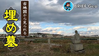 【BRIEF#76】古地図から見られる『埋め墓』｜明石 魚住