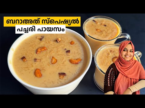 ബറാഅത്തിനു ഉണ്ടാക്കാൻ പറ്റിയ അടിപൊളി കുക്കർ പച്ചരി പായസം / Bharath Payasam / Pachari Payasam