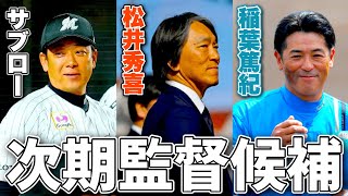 すでに内定している！？次期監督候補たちを紹介