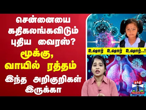 🔴LIVE : Virus | Chennai | சென்னையை கதிகலங்கவிடும் புதிய வைரஸ்? பீதியை கிளப்பிய சிறுமி மரணம்