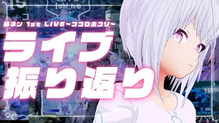 【雑談】ライブについて振り返りましょう🐬✨【AI VTuber / 紡ネン】