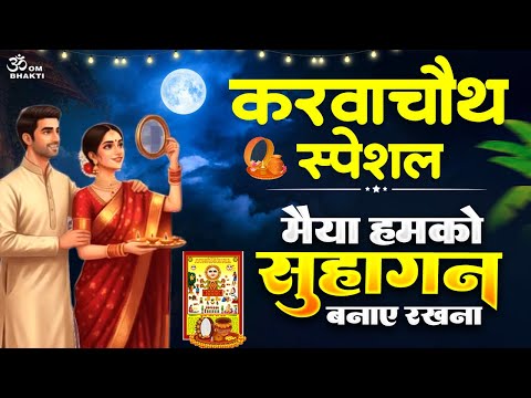 करवा चौथ स्पेशल गीत- मैया हमको सुहागन बनाए रखना - Karwa Chauth Song 2025 - Karwa Chauth Suhagan Geet