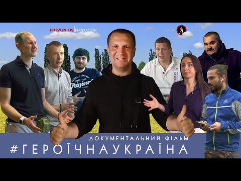 Документальний фільм #ГЕРОЇЧНАУКРАЇНА