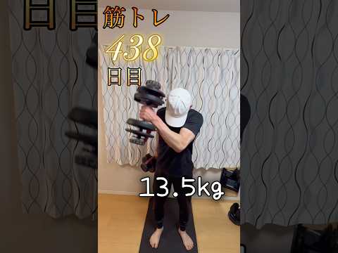 438日目は間違い 筋トレ448日目 #筋トレ #胸トレ #腕トレ #shorts