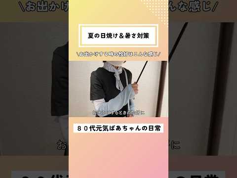 ばあちゃんの日焼け&暑さ対策！夏場はこんなコーデとアイテムでお出かけしています/ネッククーラー/アームカバー/扇子