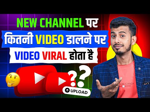 New Channel पर कितना वीडियो डालने पर VIDEO VIRAL होता है ।। Video Viral Kaise Kare