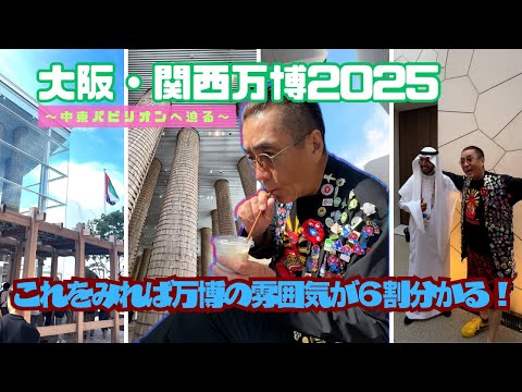 大阪・関西万博】嘉門タツオの「私は万博になりたい！」Vol.4