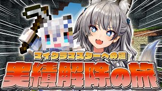 【Minecraft】人生はじめての全実績解除の旅！#1【#稲荷いろは/のりプロ所属】