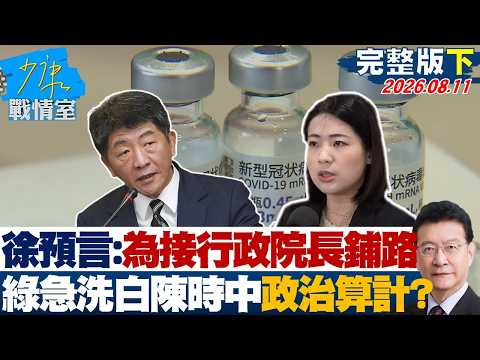 【完整版下集】徐巧芯預言：為接行政院長鋪路　民進黨急洗白陳時中有政治算計？20260811-3｜#林亮君 #黃暐瀚 #徐巧芯 #李明賢 #陳鳳馨