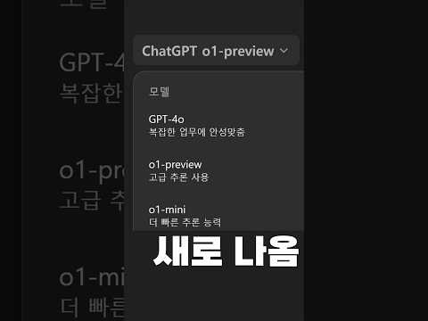 오픈AI 새로운 모델 출시. 챗GPT에서 바로 사용 가능! #chatgpt #openai #인공지능